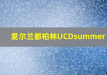 爱尔兰都柏林UCDsummer camp